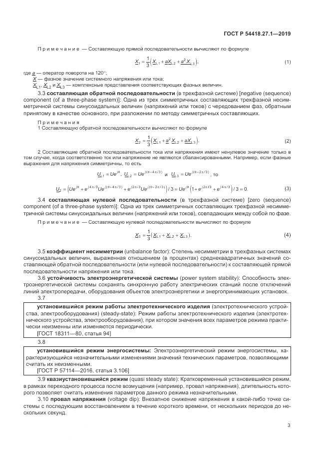 ГОСТ Р  54418.27.1-2019, страница 7