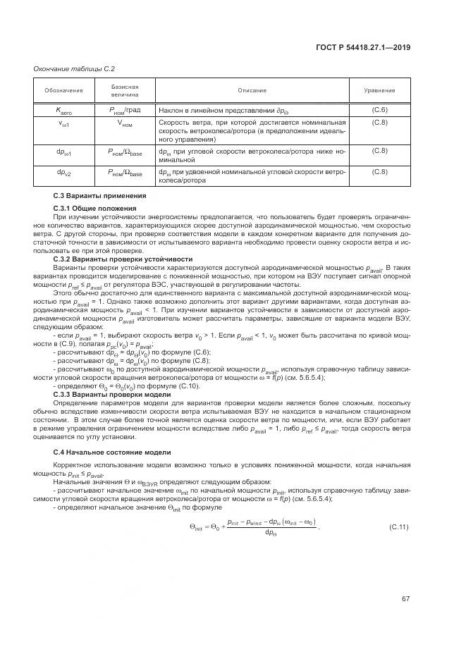 ГОСТ Р  54418.27.1-2019, страница 71