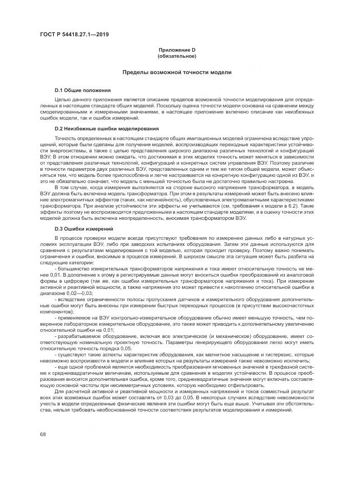 ГОСТ Р  54418.27.1-2019, страница 72