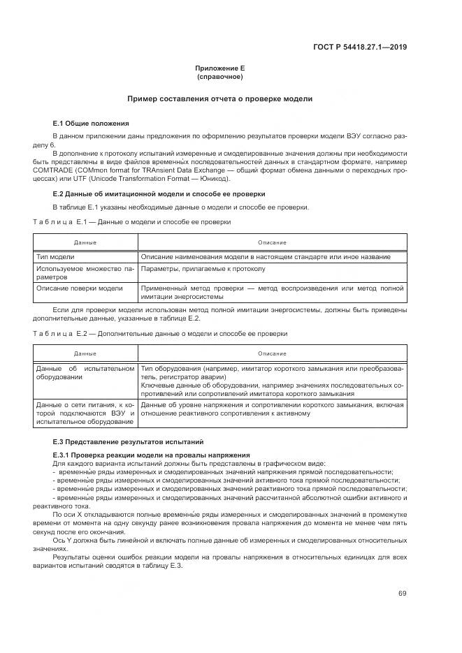ГОСТ Р  54418.27.1-2019, страница 73