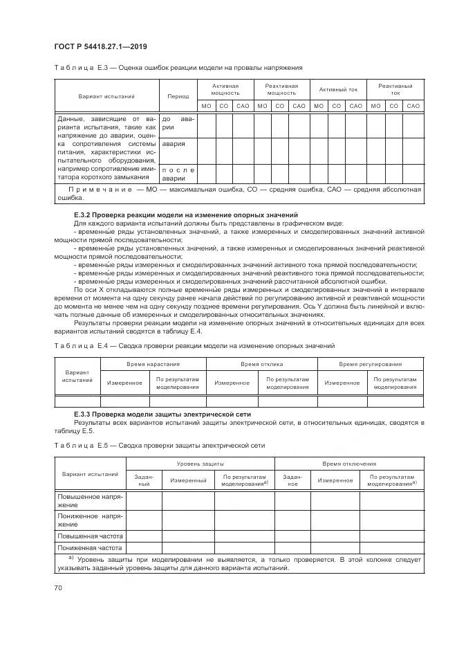 ГОСТ Р  54418.27.1-2019, страница 74