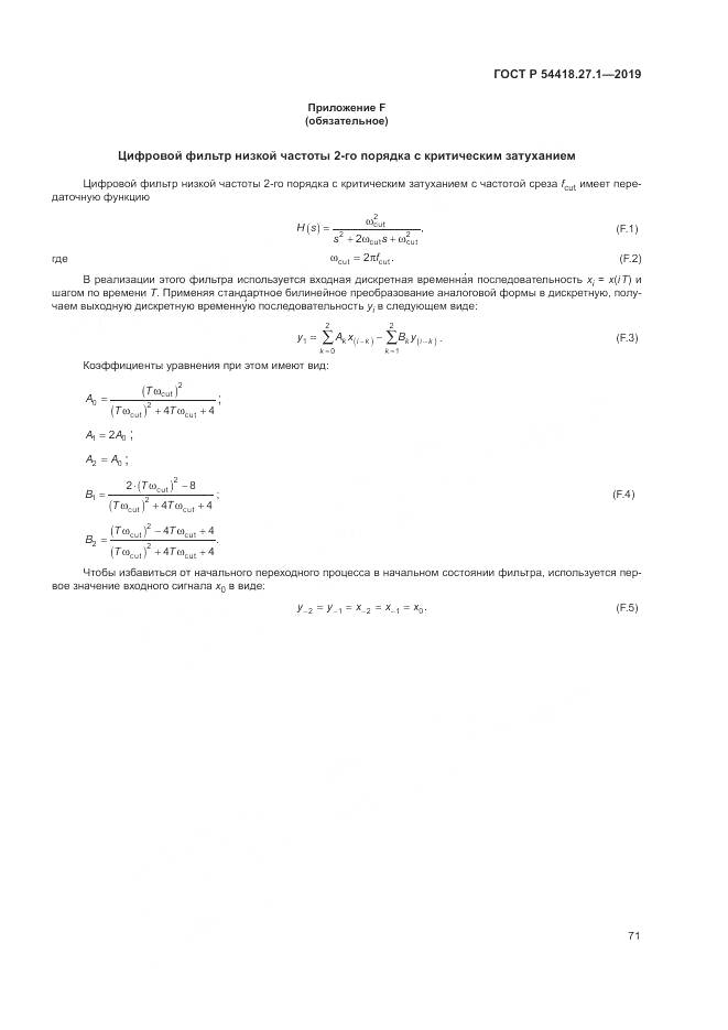 ГОСТ Р  54418.27.1-2019, страница 75