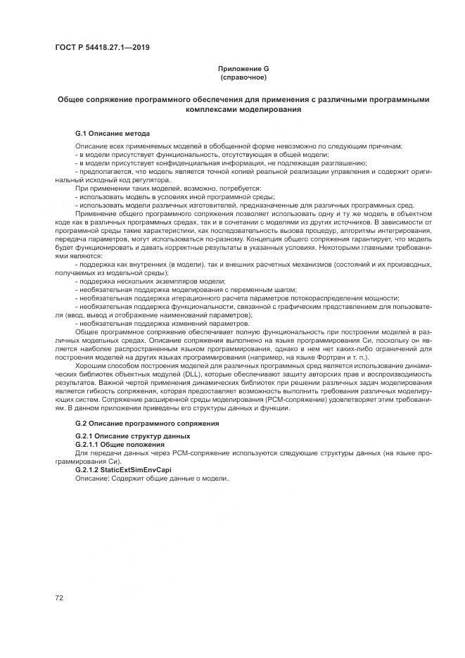 ГОСТ Р  54418.27.1-2019, страница 76
