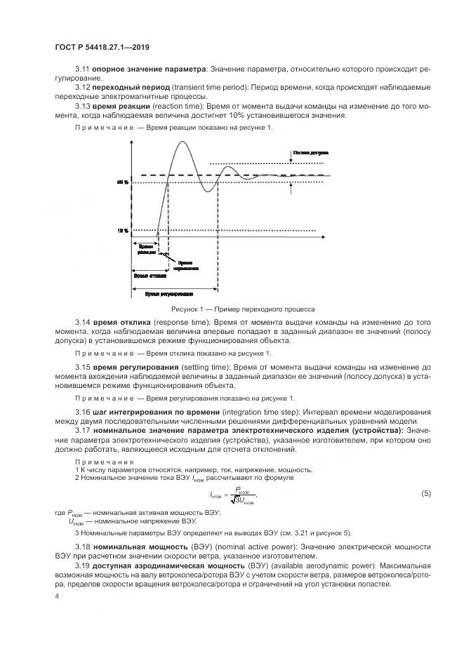 ГОСТ Р  54418.27.1-2019, страница 8