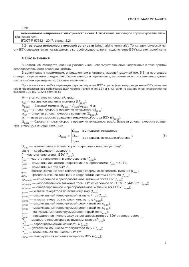 ГОСТ Р  54418.27.1-2019, страница 9