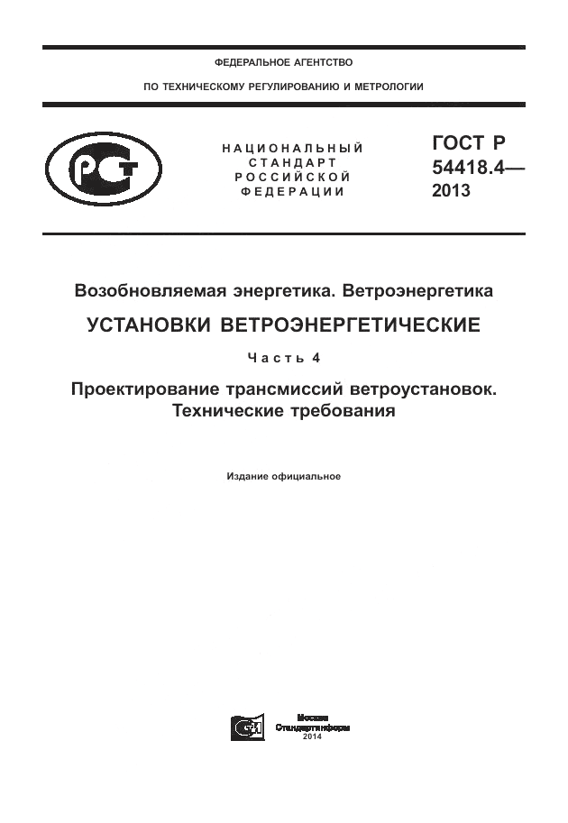 ГОСТ Р 54418.4-2013, страница 1