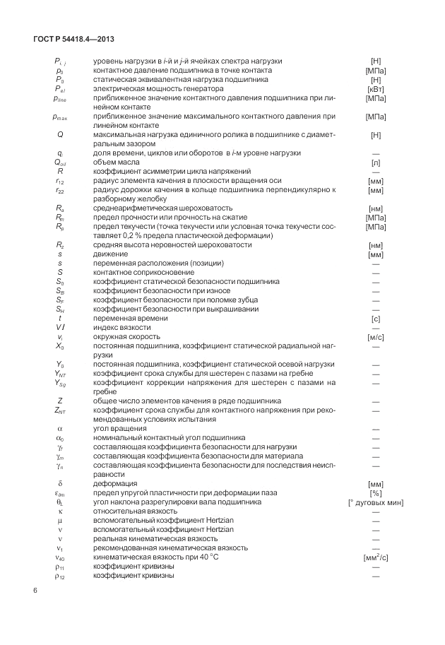 ГОСТ Р 54418.4-2013, страница 10