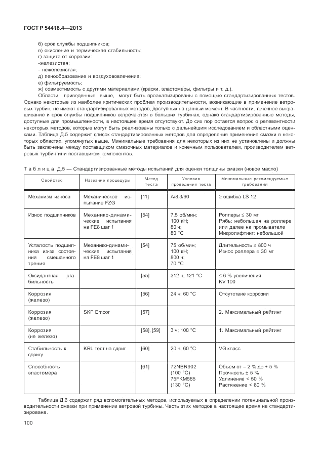 ГОСТ Р 54418.4-2013, страница 104