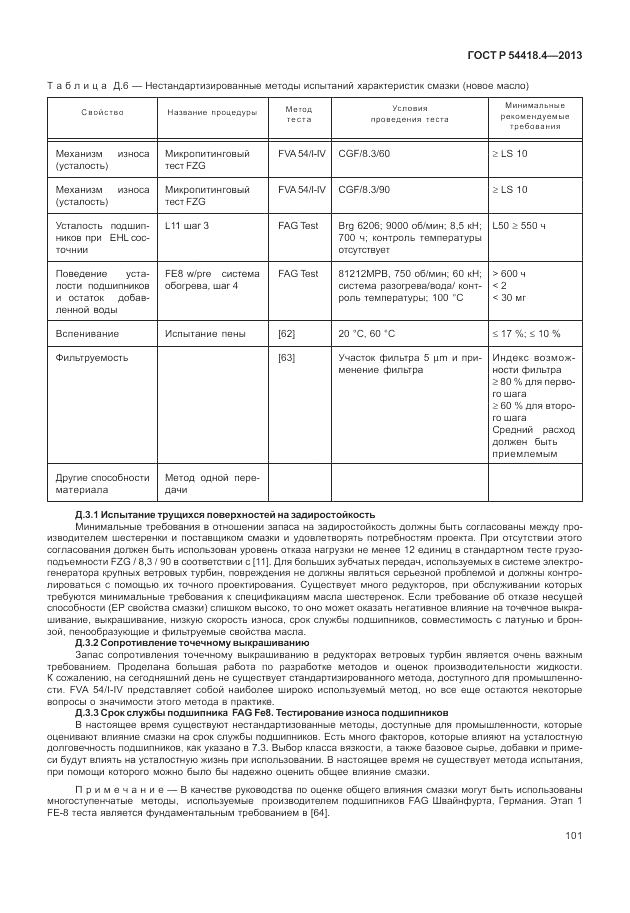 ГОСТ Р 54418.4-2013, страница 105