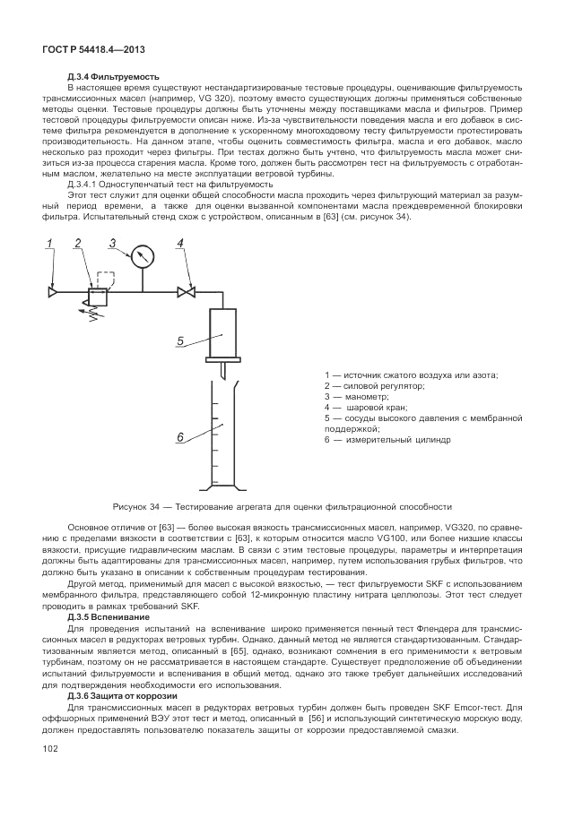 ГОСТ Р 54418.4-2013, страница 106