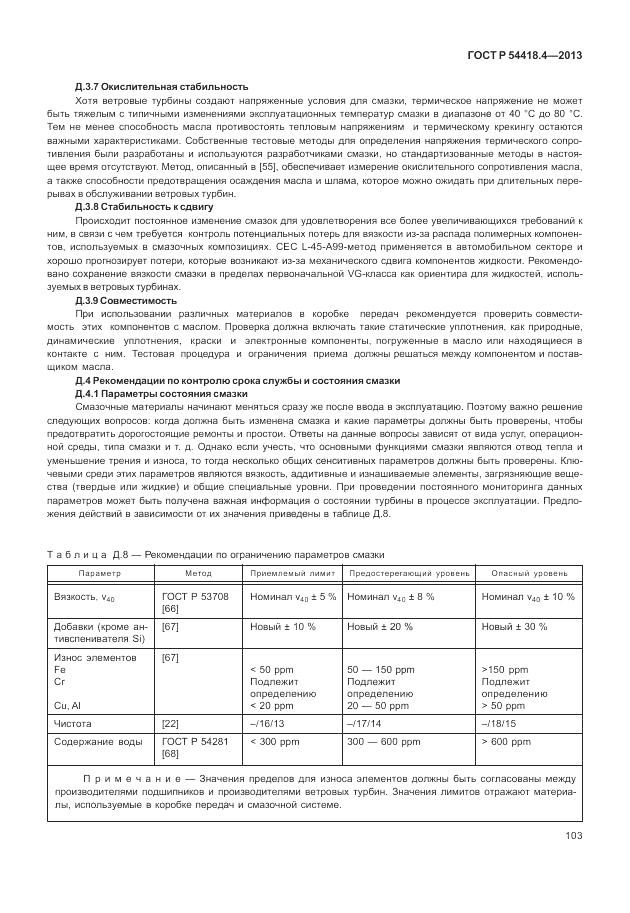 ГОСТ Р 54418.4-2013, страница 107