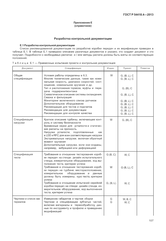 ГОСТ Р 54418.4-2013, страница 111