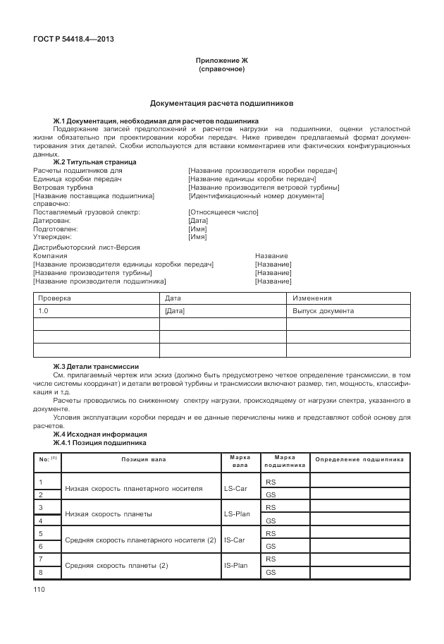 ГОСТ Р 54418.4-2013, страница 114