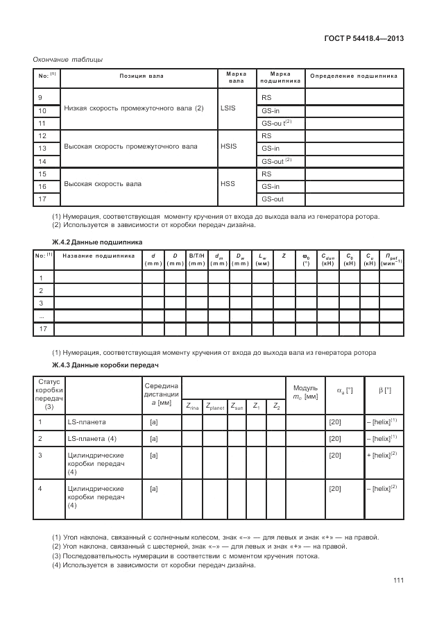 ГОСТ Р 54418.4-2013, страница 115