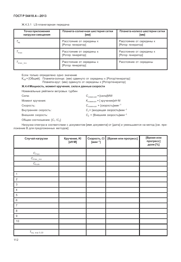 ГОСТ Р 54418.4-2013, страница 116