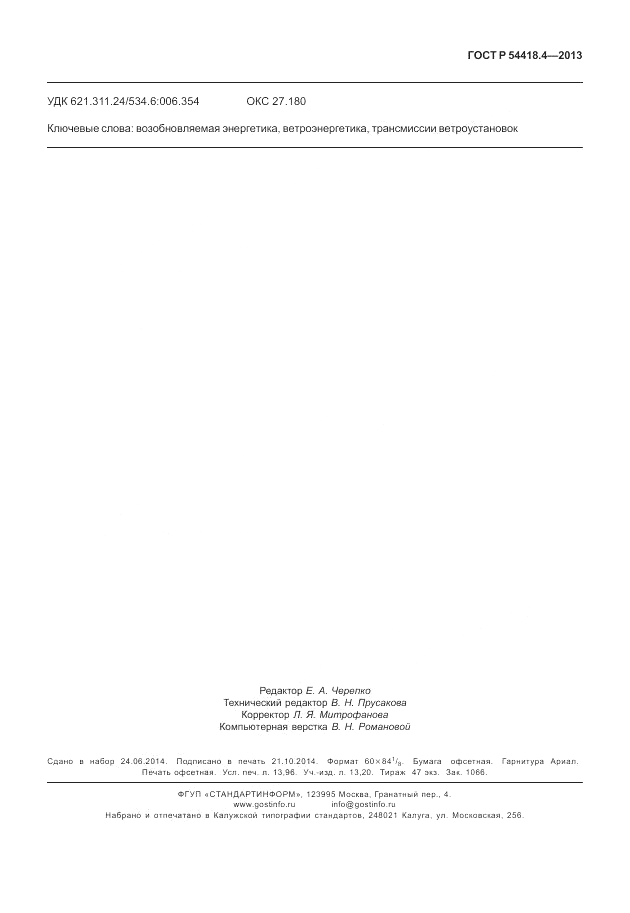 ГОСТ Р 54418.4-2013, страница 123