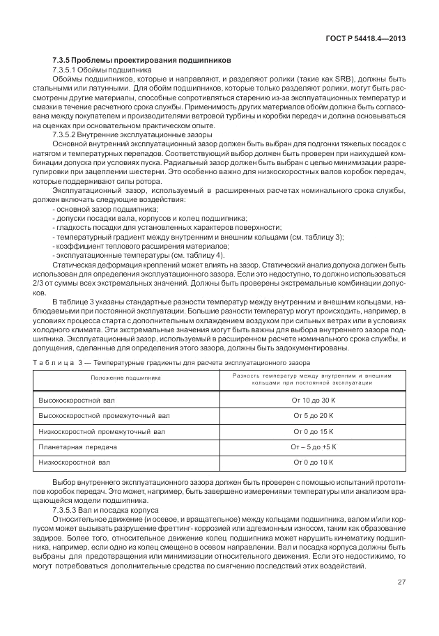 ГОСТ Р 54418.4-2013, страница 31