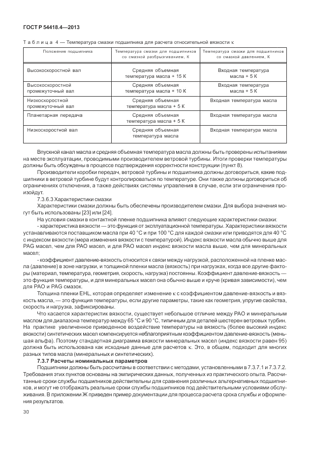 ГОСТ Р 54418.4-2013, страница 34