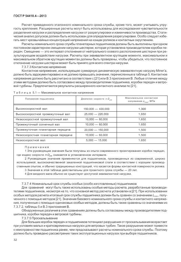 ГОСТ Р 54418.4-2013, страница 36