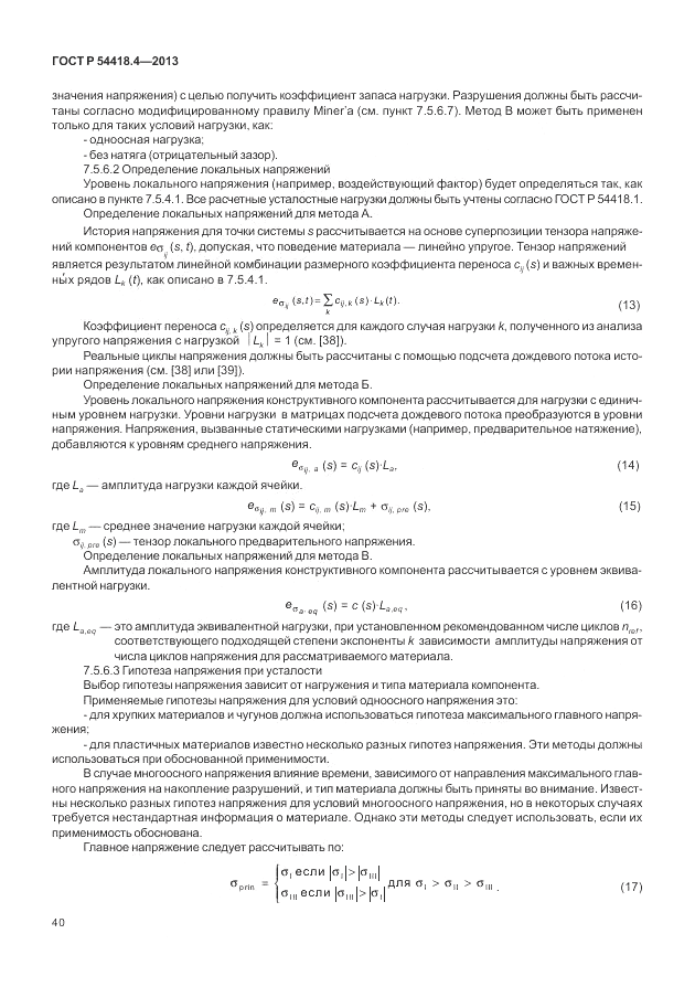 ГОСТ Р 54418.4-2013, страница 44