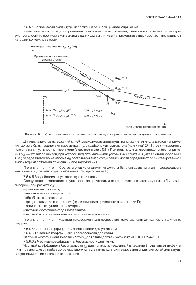 ГОСТ Р 54418.4-2013, страница 45