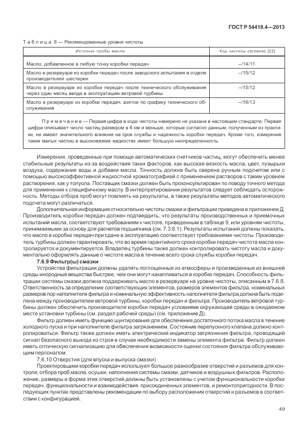 ГОСТ Р 54418.4-2013, страница 53