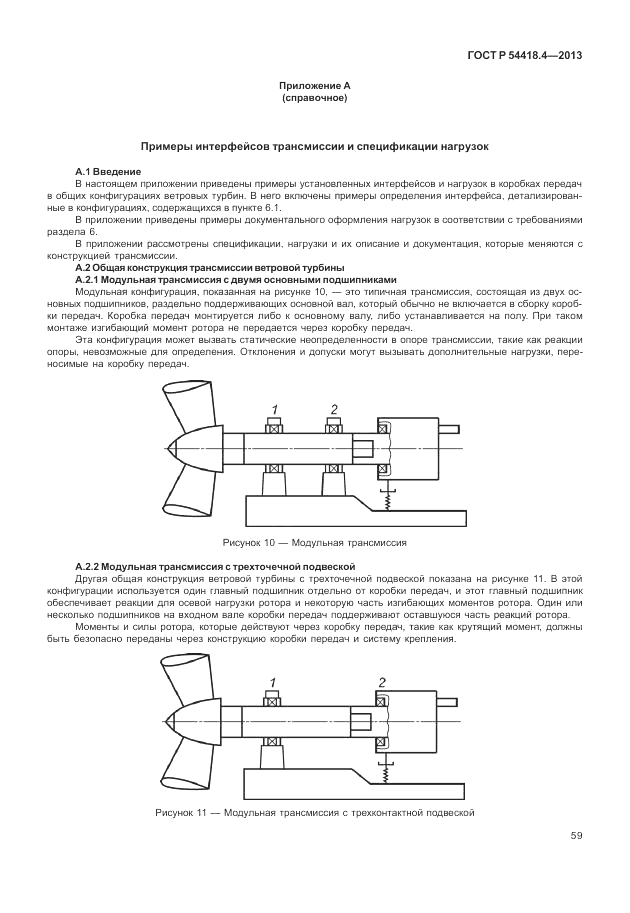 ГОСТ Р 54418.4-2013, страница 63