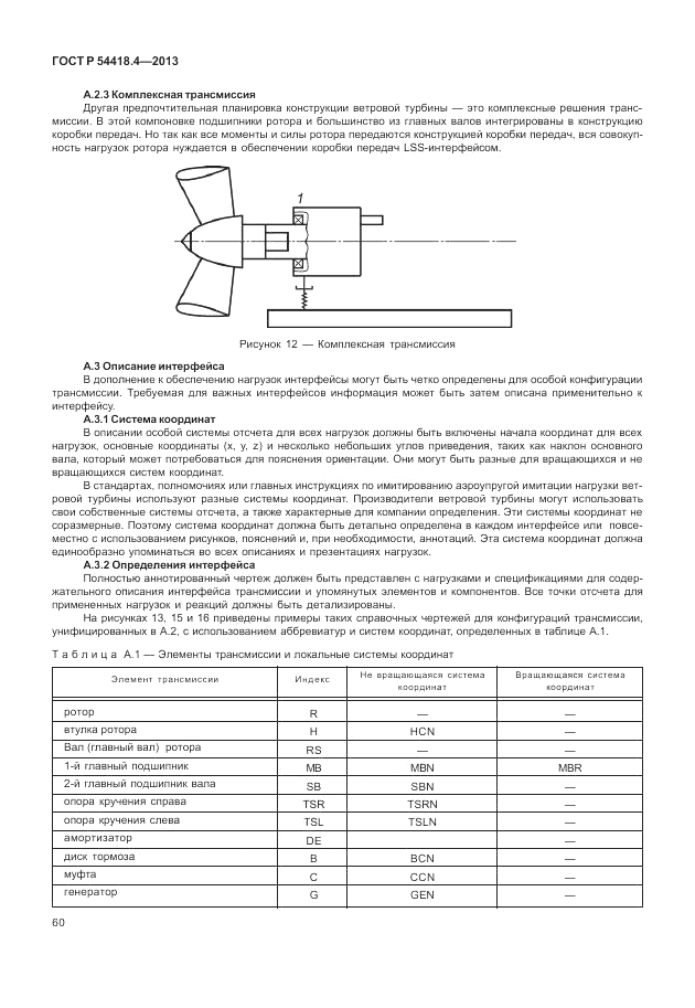 ГОСТ Р 54418.4-2013, страница 64