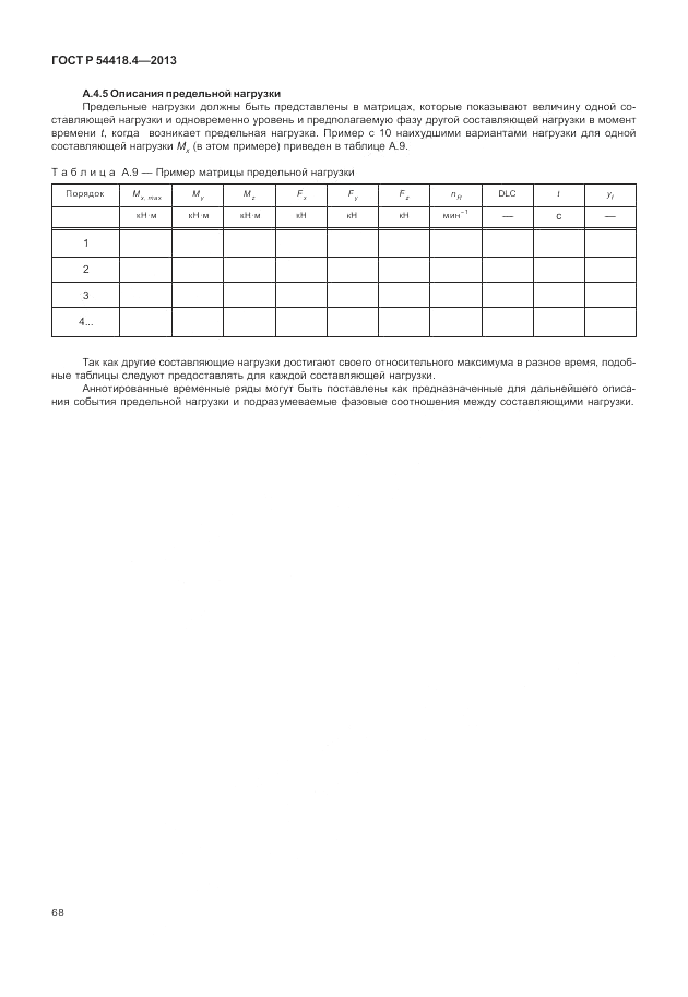 ГОСТ Р 54418.4-2013, страница 72