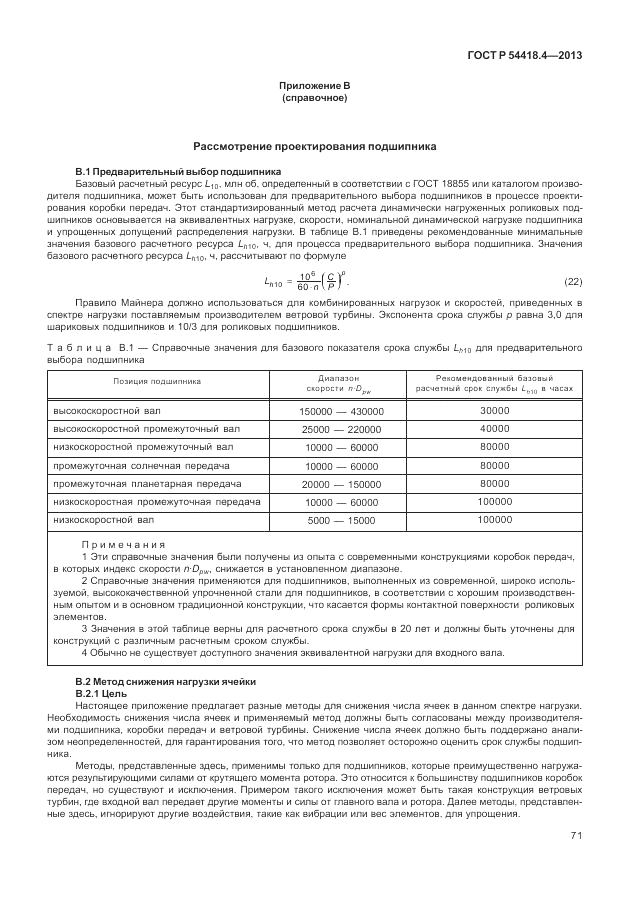 ГОСТ Р 54418.4-2013, страница 75