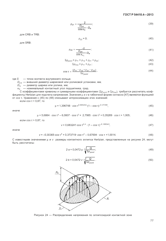 ГОСТ Р 54418.4-2013, страница 81