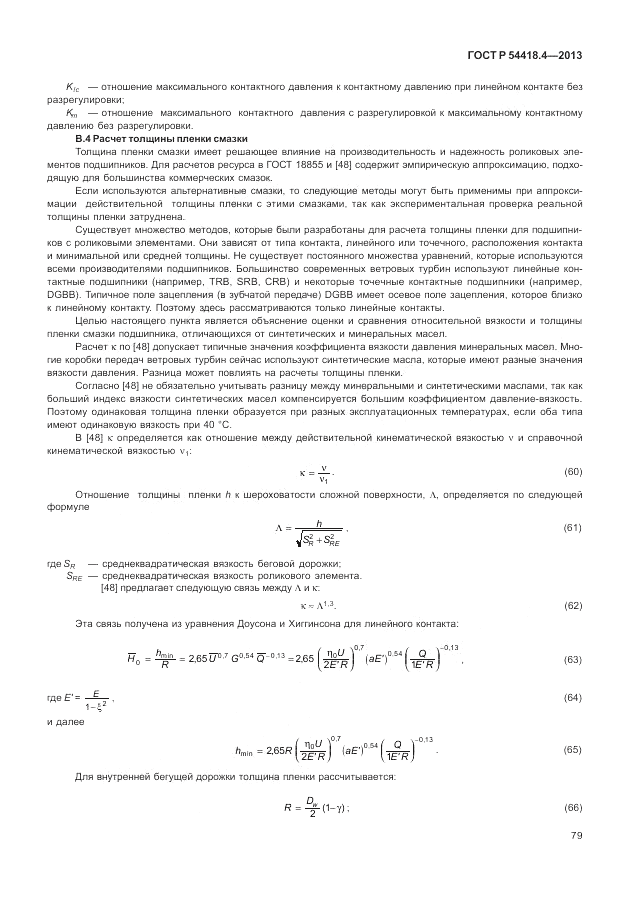 ГОСТ Р 54418.4-2013, страница 83