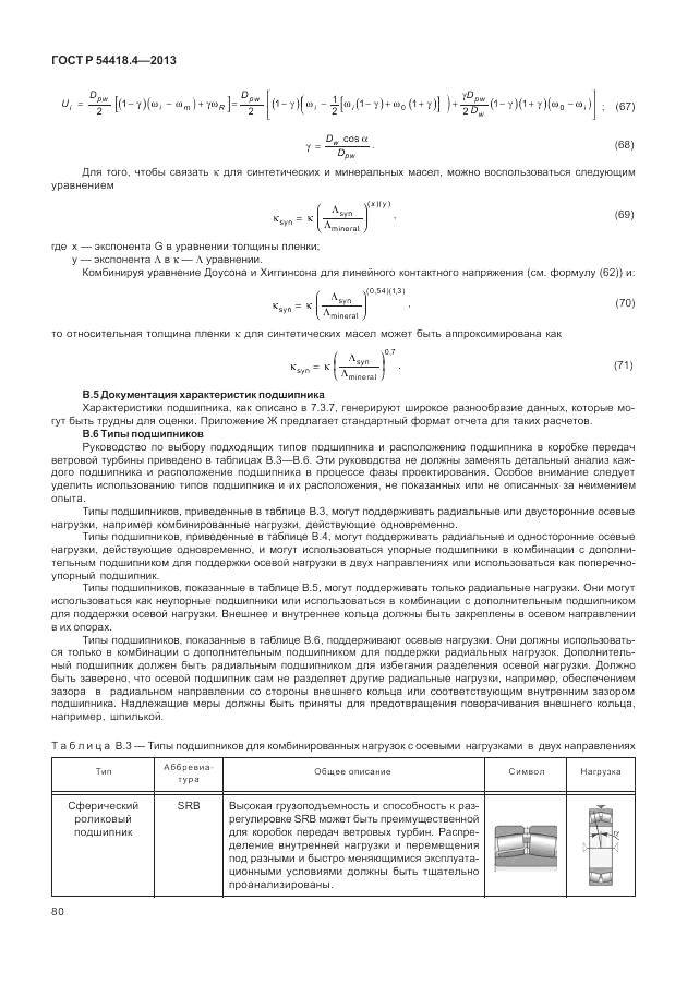 ГОСТ Р 54418.4-2013, страница 84