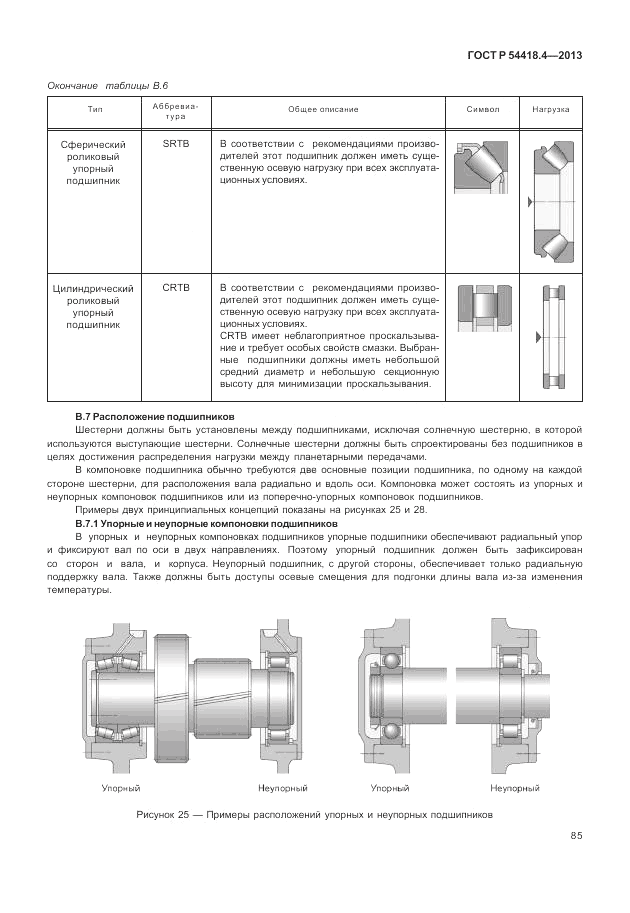 ГОСТ Р 54418.4-2013, страница 89