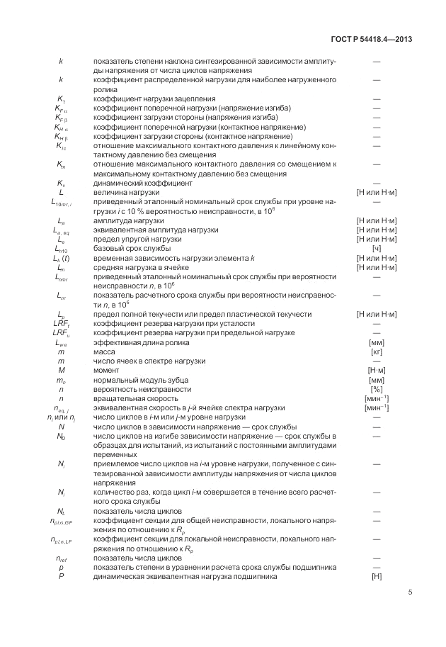 ГОСТ Р 54418.4-2013, страница 9