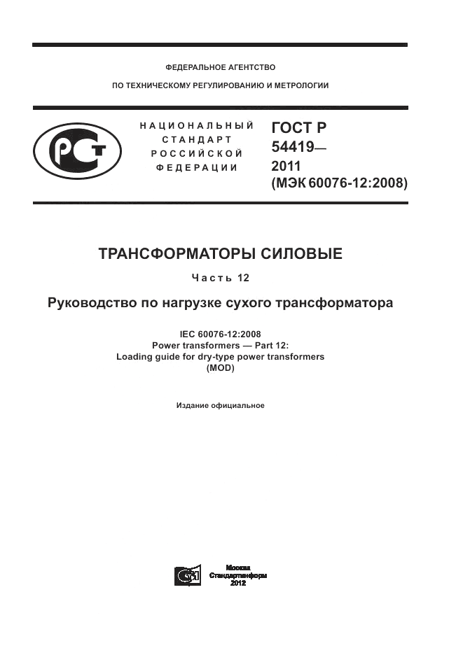 ГОСТ Р 54419-2011, страница 1