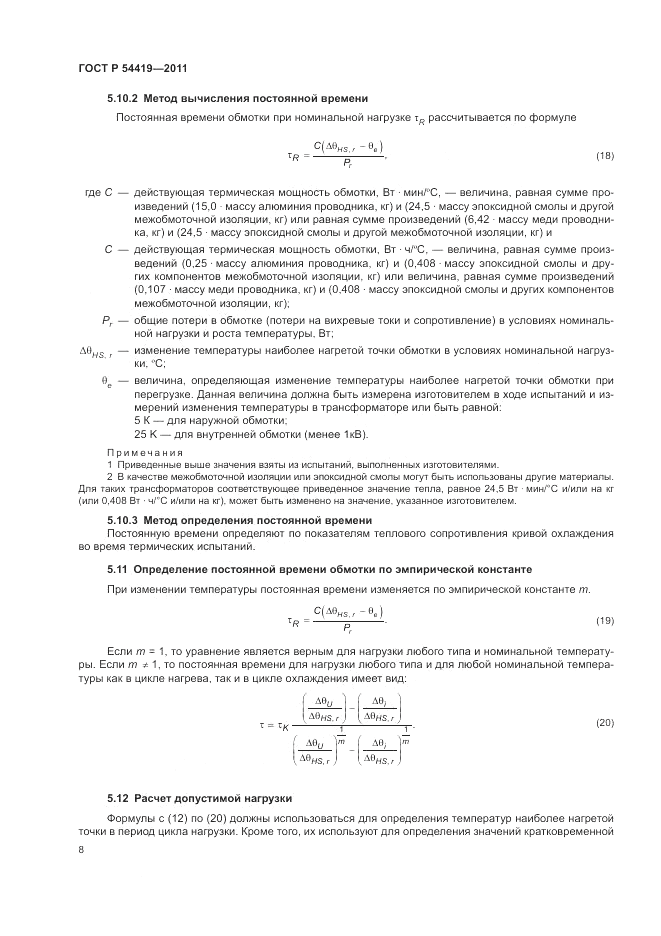 ГОСТ Р 54419-2011, страница 12