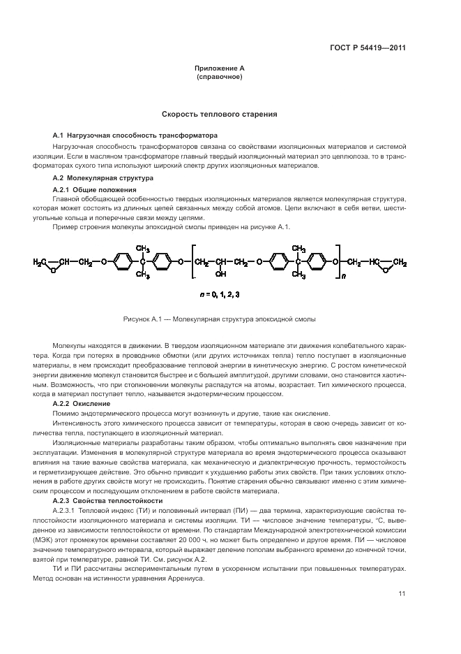 ГОСТ Р 54419-2011, страница 15