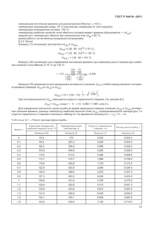 ГОСТ Р 54419-2011, страница 19