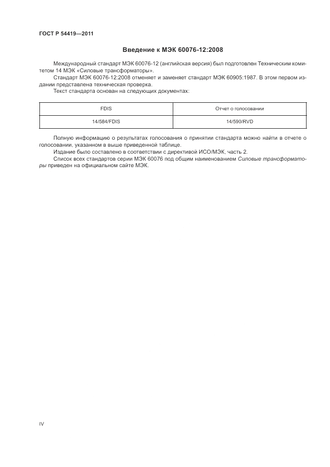 ГОСТ Р 54419-2011, страница 4