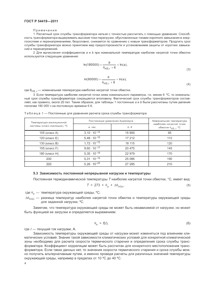 ГОСТ Р 54419-2011, страница 8
