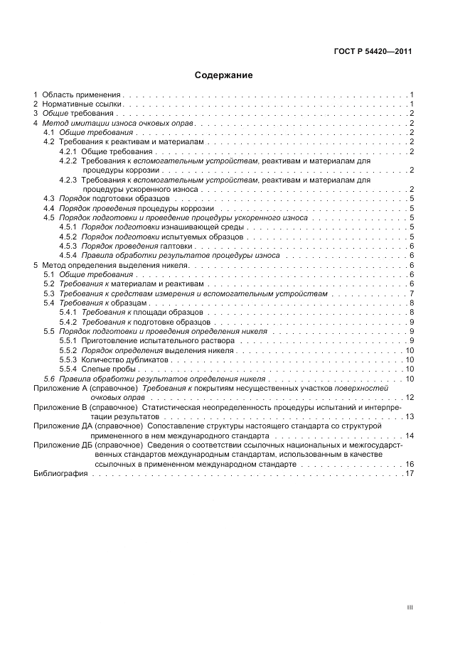 ГОСТ Р 54420-2011, страница 3