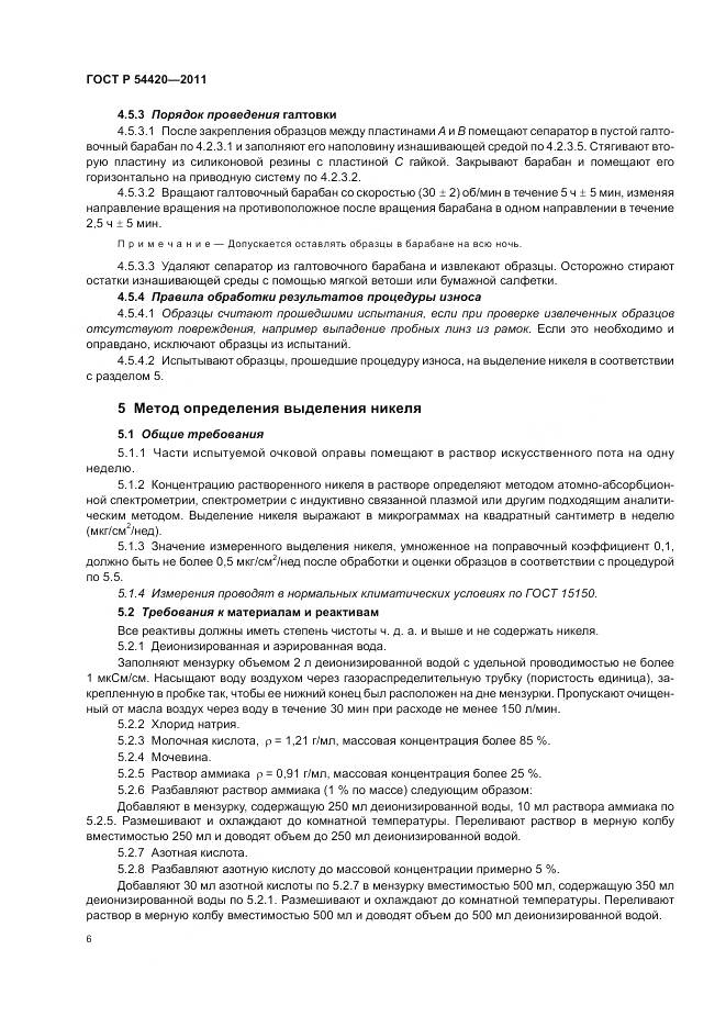 ГОСТ Р 54420-2011, страница 10