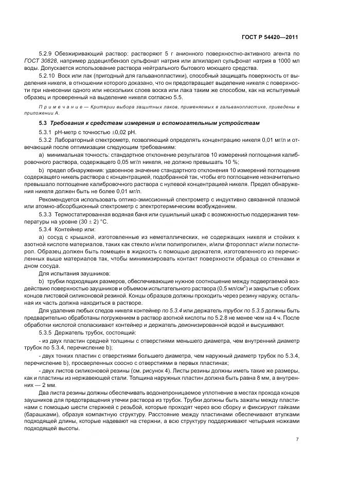 ГОСТ Р 54420-2011, страница 11