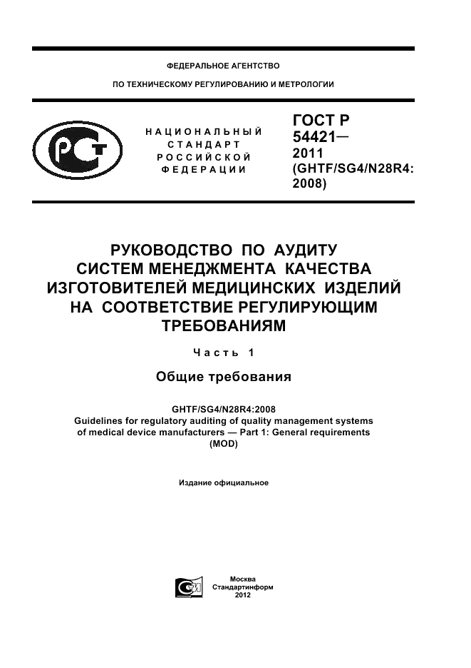 ГОСТ Р 54421-2011, страница 1