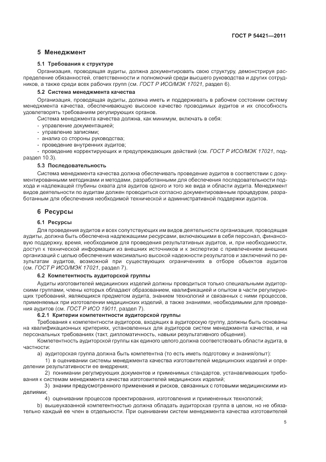 ГОСТ Р 54421-2011, страница 9
