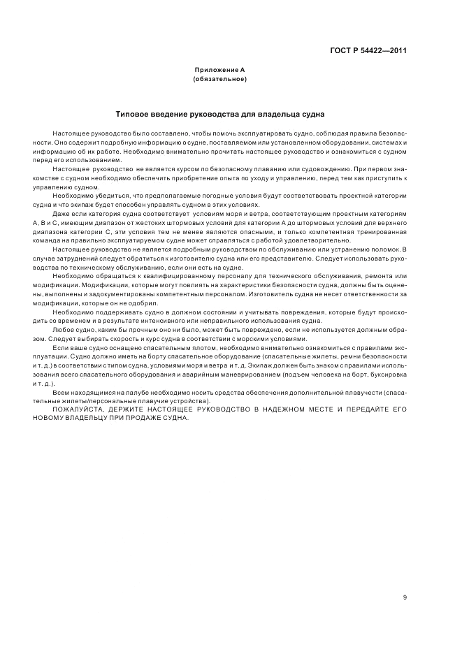 ГОСТ Р 54422-2011, страница 14