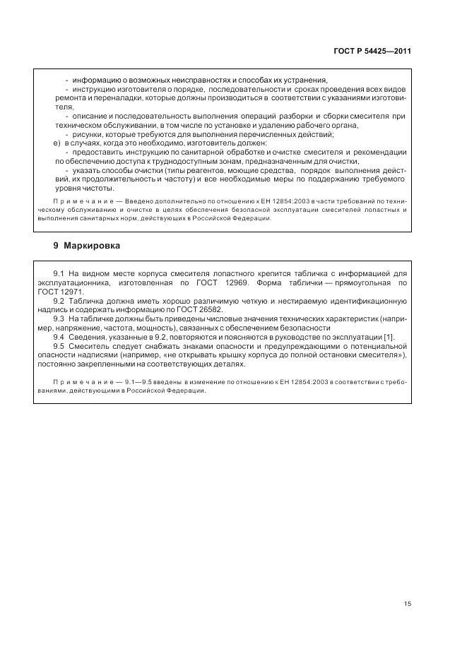 ГОСТ Р 54425-2011, страница 19
