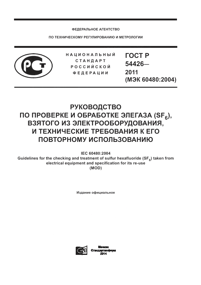 ГОСТ Р 54426-2011, страница 1