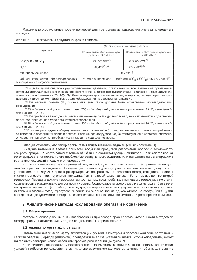 ГОСТ Р 54426-2011, страница 11